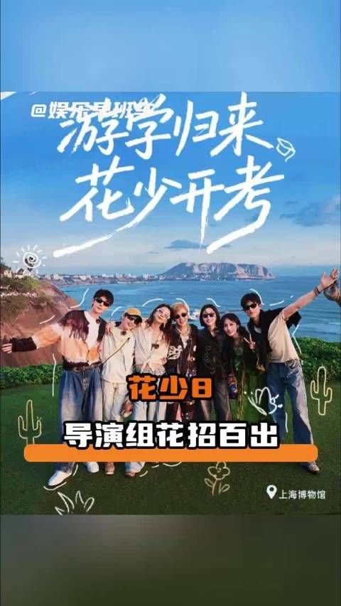 花少8导演组：你想活出怎样的人生 花少8 吴君如 王星越 邓为