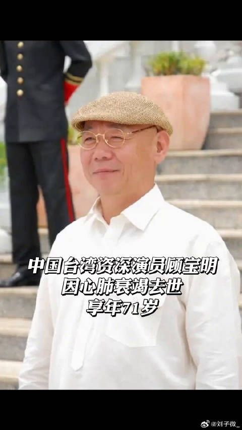 顾宝明 去世，享年71岁一路走好