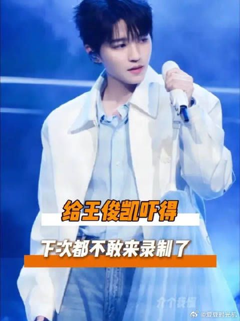 给王俊凯吓得下季不敢来了！