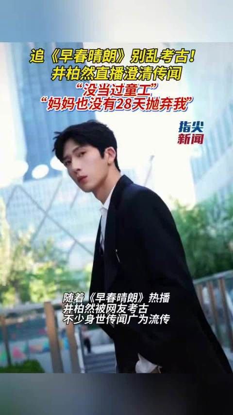 井柏然直播澄清家事