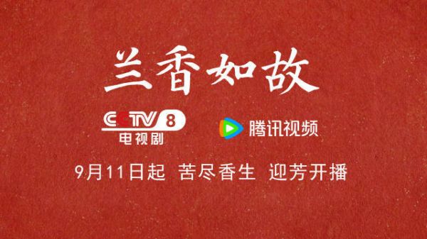 官宣定档！谭松韵刘学义兰香如故下周开播