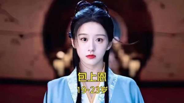 包上恩 19-23岁颜值与演技变化！