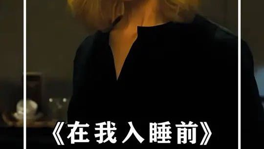 完美骗局，煤气灯效应，反复失忆该如何面对人生重置的恐惧？