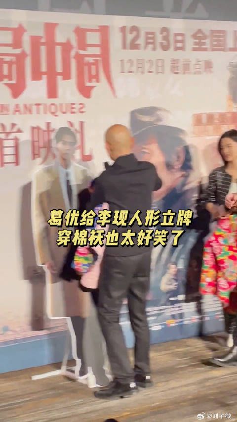 葛优和 李现 的人形立牌穿花棉袄，东北那旮旯的味瞬间就有了哈哈哈哈
