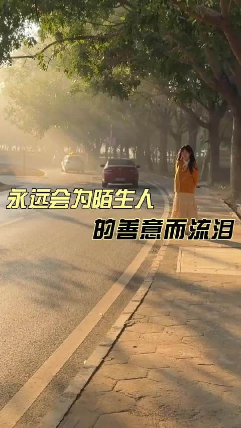 她怀揣着善意，所以命运也拉了她一把 苦难 感动