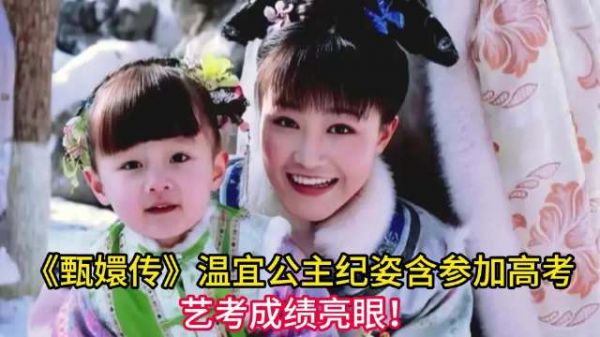 《甄嬛传》温宜公主纪姿含艺考出现反转