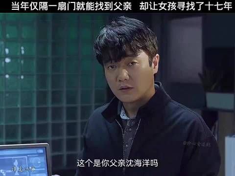 当年仅隔一扇门就能找到父亲却让女孩寻找了十七年