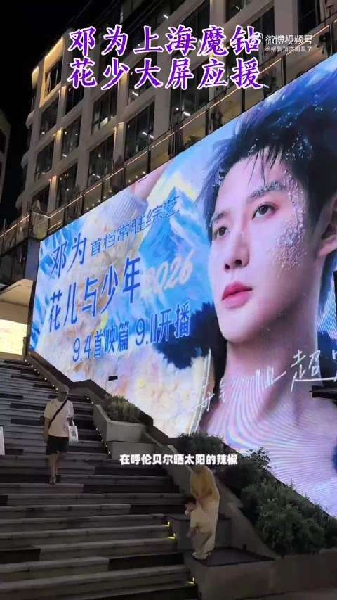 邓为《花少8》开播上海粉丝大屏应援 邓为这张帅脸就要大屏看！