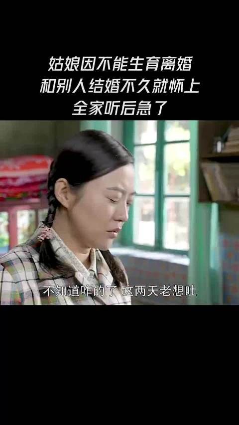 姑娘因不能生育离婚，和别人结婚后不久就怀孕，全家听后急了
