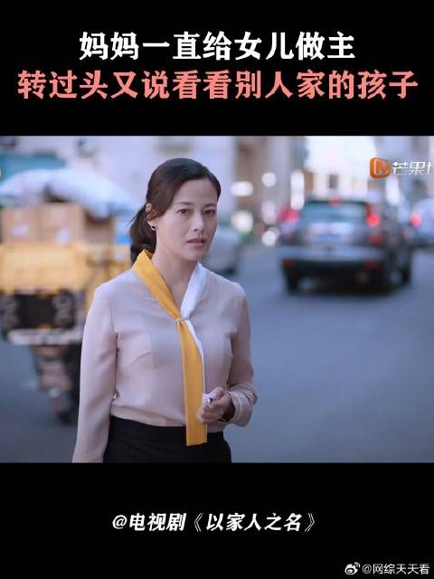 妈妈一直给女儿做主，转过头又说看看别人家的孩子
