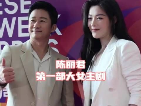 陈丽君～第一部大女主剧