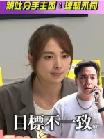 阿喜表示和无尊分手的原因是目标不一致