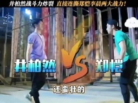 井柏然战斗力炸裂，直接连撕郑恺李晨两大战力！ 奔跑吧兄弟第2季