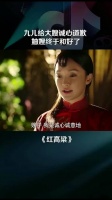 给大嫂诚心道歉，两个人终于和好了 红高粱