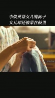 李焕英帮女儿缝裤子女儿却还被蒙在鼓里 你好李焕英