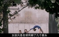 小女孩只是在胡同里翻了几个跟头，可一旁的姥爷却发现孙女有些异常