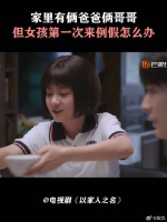 家里有俩爸爸俩哥哥但女孩，第一次来例假怎么办