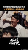 庄天天：人生目标——买电视