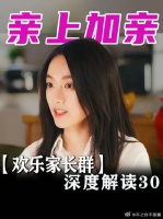 班主任秒变小舅妈，孩子是高兴还是高兴呢