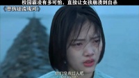 校园霸凌有多可怕 直接让女孩崩溃自沙 任敏｜悲伤逆流成河