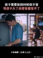 孩子需要你的时候你不管，等孩子大了你想管都管不了