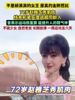 72岁赵雅芝秀肌肉