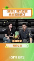 娜扎欧豪分享《醒来》幕后，爱奇艺专访今日上线