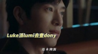 Luke派lumi去查dony，光明正大的查
