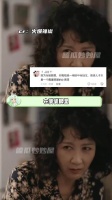 在婆婆眼里，儿媳妇是跟她一样的中年妇女 婆媳 家庭