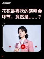 网易云黑胶SVIP全球代言人华晨宇yu的快问快答惊喜空降！