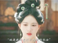 “她乃郦家引以为傲的长女”