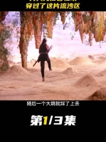 男人凭借着轻功，穿过了这片流沙区