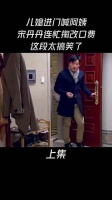 儿媳进门喊阿姨，宋丹丹连忙掏改口费，这段太搞笑了