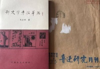 我的鲁迅书缘｜新潮文学·彭伟