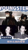 刘雯点赞井柏然新剧宣发，被剧粉吐槽扫兴