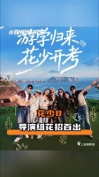 花少8导演组：你想活出怎样的人生 花少8 吴君如 王星越 邓为
