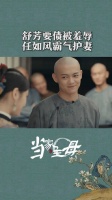 二爷今天又是霸气老公！舒芳快原谅二爷吧！
