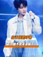 给王俊凯吓得下季不敢来了！