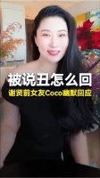不争皮囊争灵魂，谢贤前女友Coco直播被说“丑”…