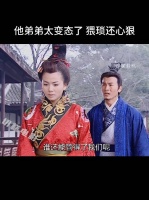 跟了他，也保护不了她，有个可怕的弟弟