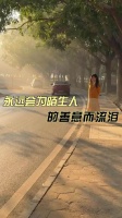她怀揣着善意，所以命运也拉了她一把 苦难 感动