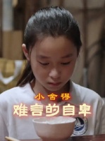 一朝看清生活差距，小小的心里满是难言沉重
