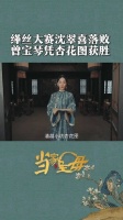 沈翠喜竟然落败？！单凭杏花图，清越小坊胜出！