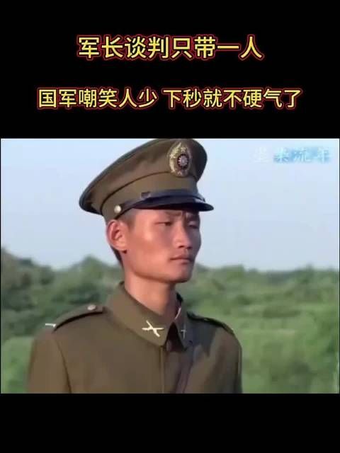 军长谈判只带一人，国军嘲笑人少，下秒就不硬气了！