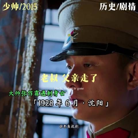 张作霖遇难离世，少帅仓促接班，老将全力托举！