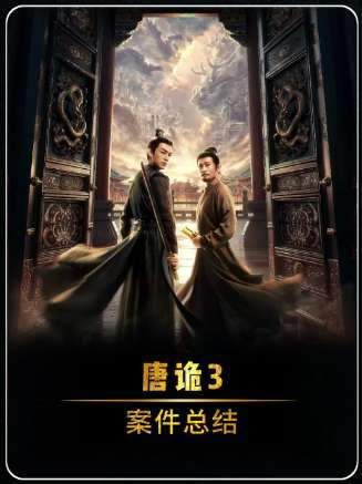 旋律流转间,重温《唐诡3》的每桩悬案!