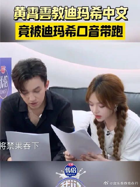 黄霄雲教迪玛希中文歌词，反被带跑口音