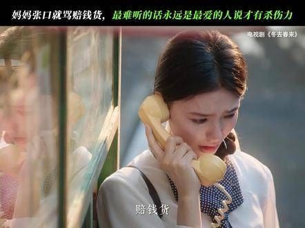 冬去春来，妈妈，你何时才能为我点一次头？