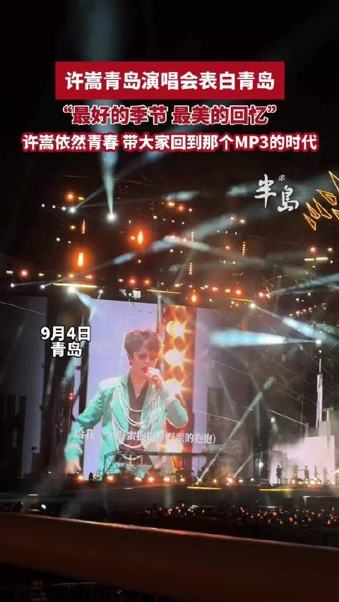 青岛故事丨许嵩演唱会表白青岛