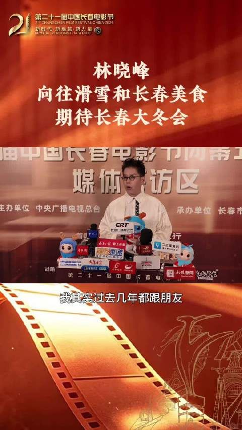 接受媒体群访：他很向往滑雪、长春美食，期待长春大冬会的到来